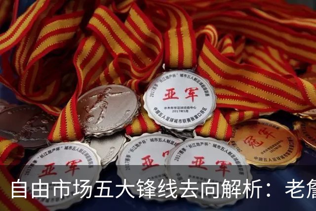 自由市场五大锋线去向解析：老詹湖人勇士二选一？伊森至少2000万