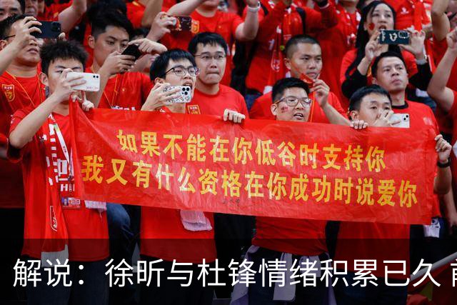 解说：徐昕与杜锋情绪积累已久 前者未来很难再真正回到广东队