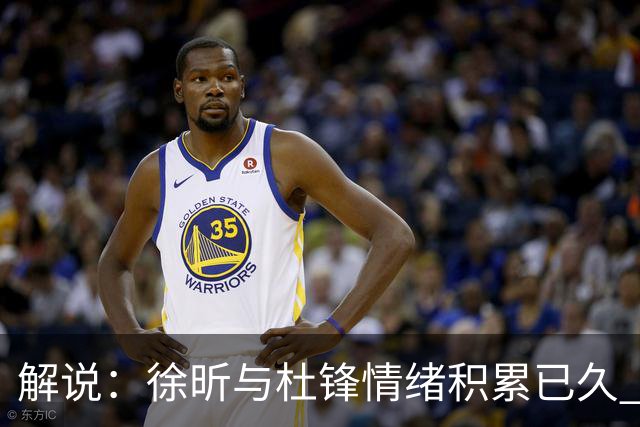 解说：徐昕与杜锋情绪积累已久 前者未来很难再真正回到广东队