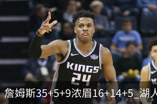 詹姆斯35+5+9浓眉16+14+5 湖人送开拓者6连败