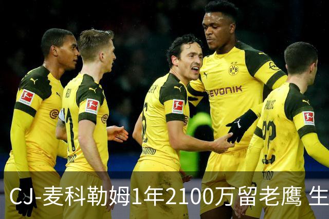 CJ-麦科勒姆1年2100万留老鹰 生涯总薪资突破3亿美元