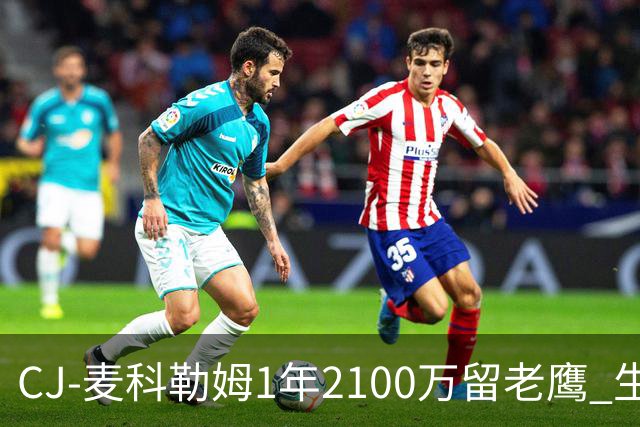 CJ-麦科勒姆1年2100万留老鹰 生涯总薪资突破3亿美元