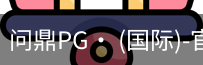 问鼎pg